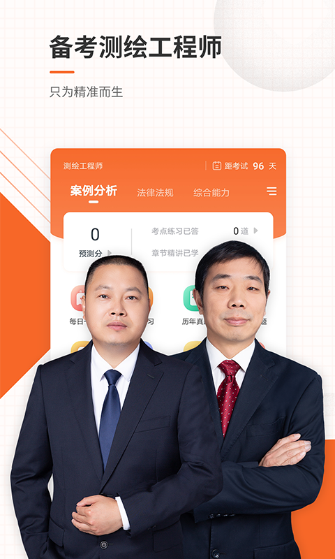 测绘工程师准题库app