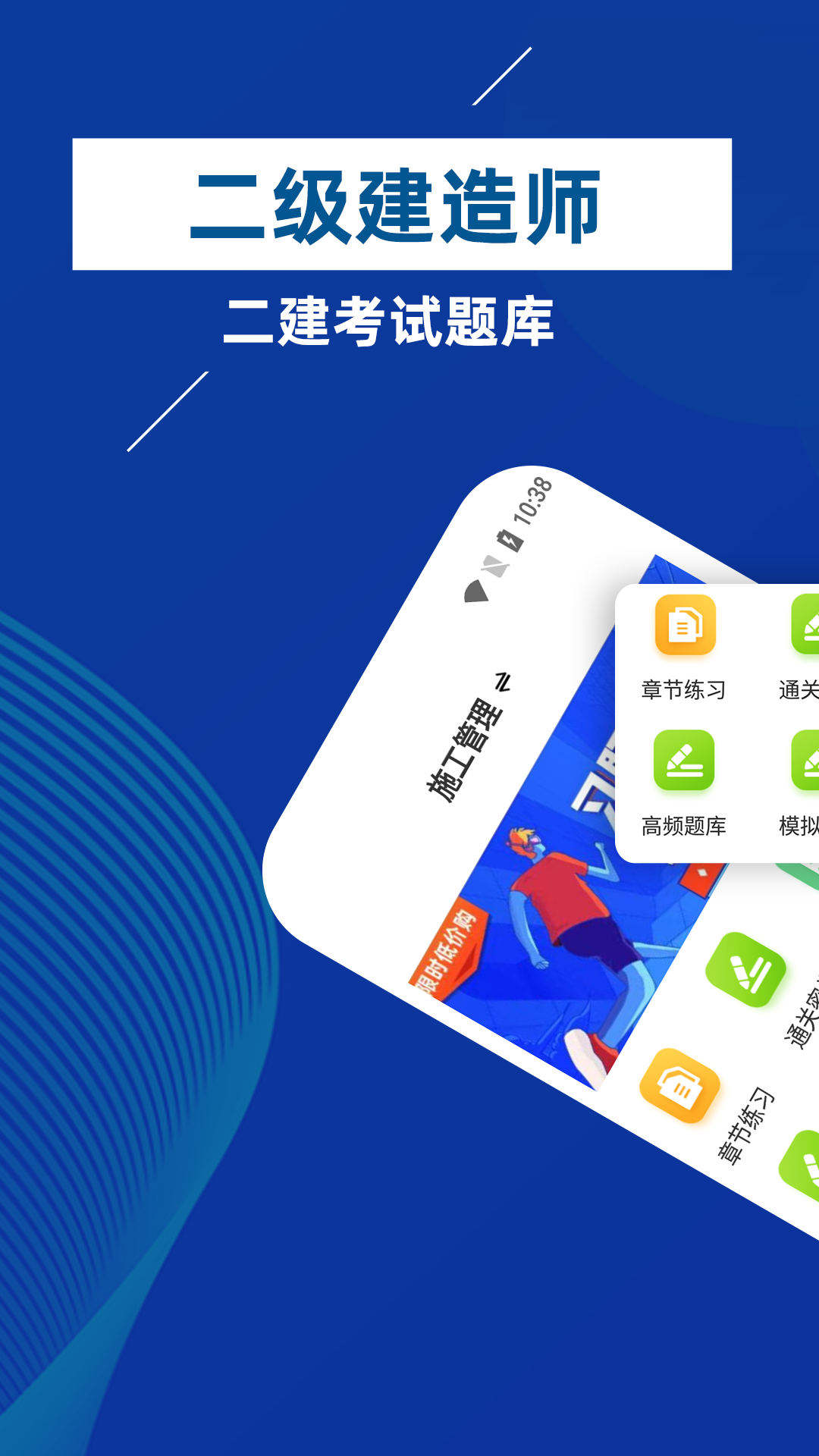 二级建造师牛题库手机版