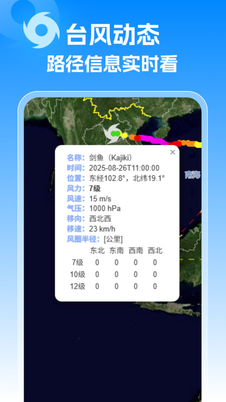 台风实时警报app图4