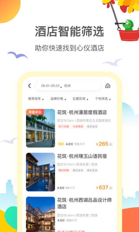 花筑旅行软件图2