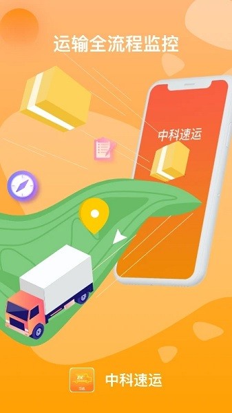 中科速运司机app图3