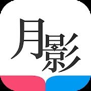 月影書城app图标