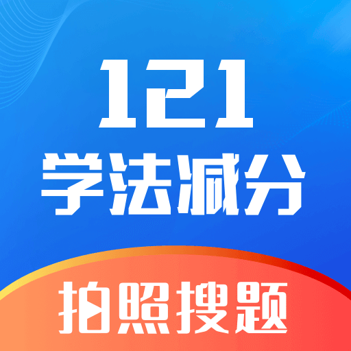 学法减分万能版app图标