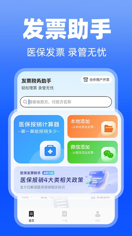 医保发票助手app图1