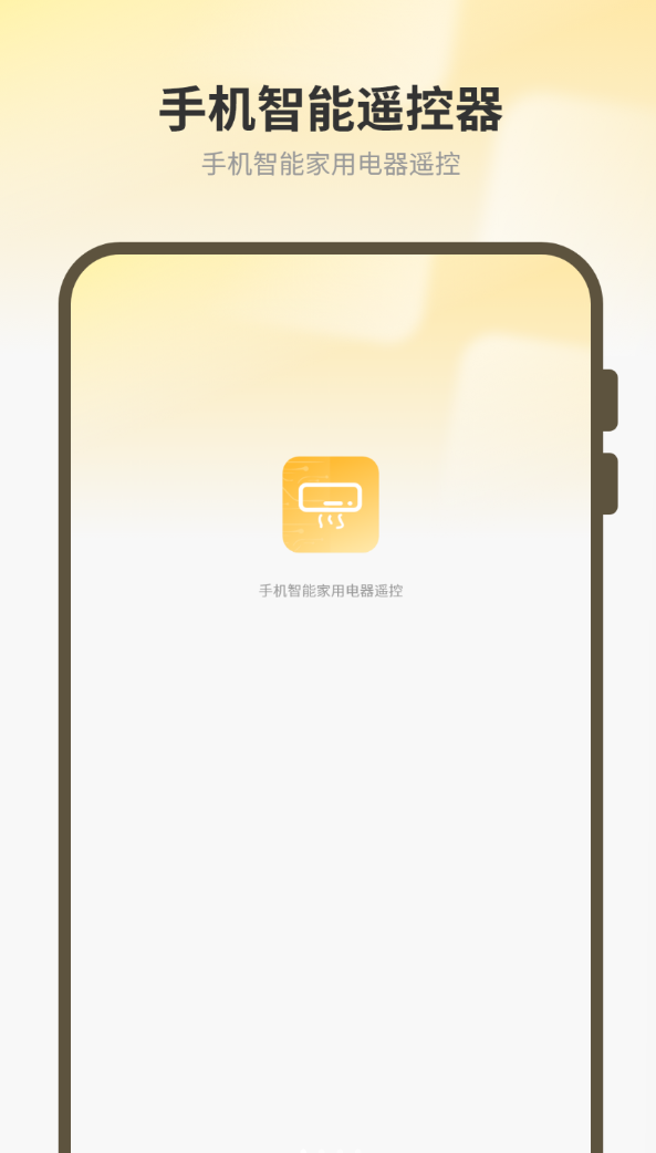 空调智能遥控app图1