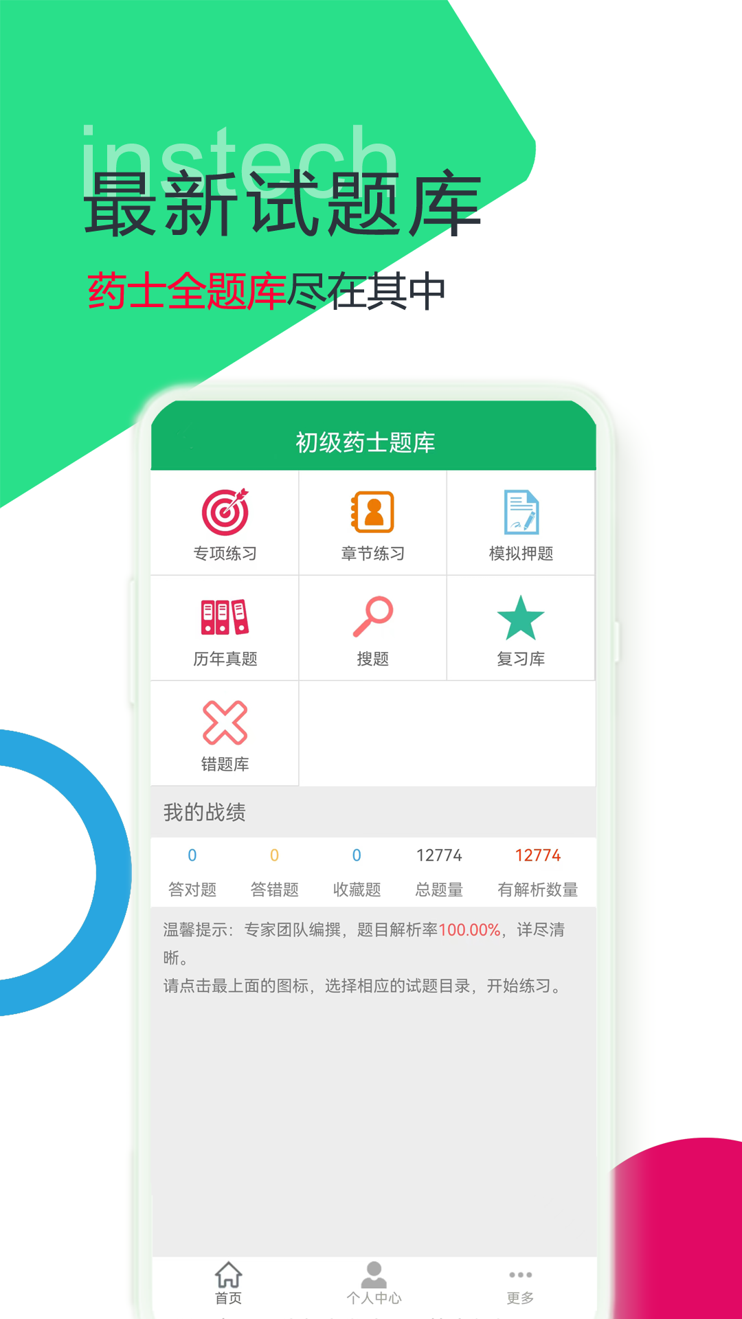 初级药士题库app图1