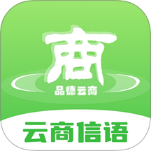 云商信语手机版图标