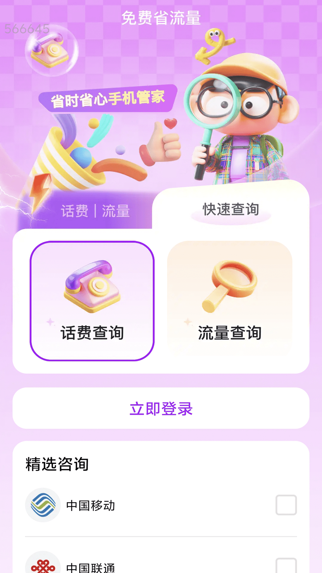 免费省流量app图3