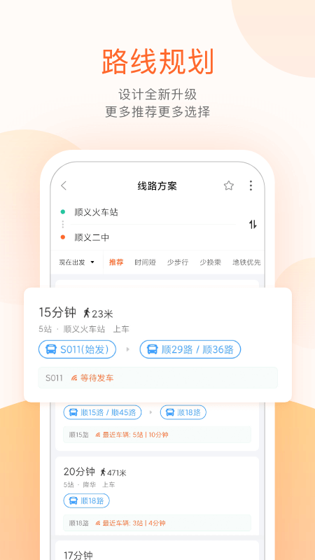 顺义公交app图2