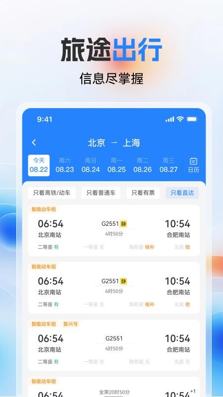 高铁火车票极速查app图2