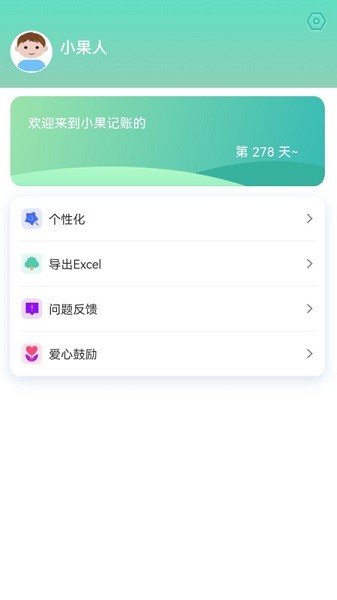 小果记账app