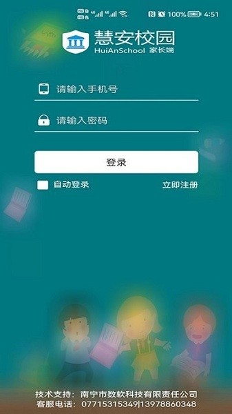 慧安家校家长端app