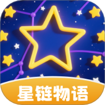 星链物语app图标