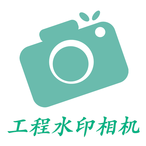 工程水印相机app图标