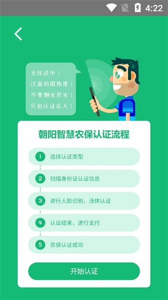 朝阳智慧农保认证系统app图3