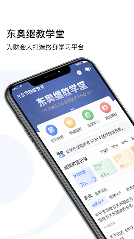 东奥继教学堂app图3