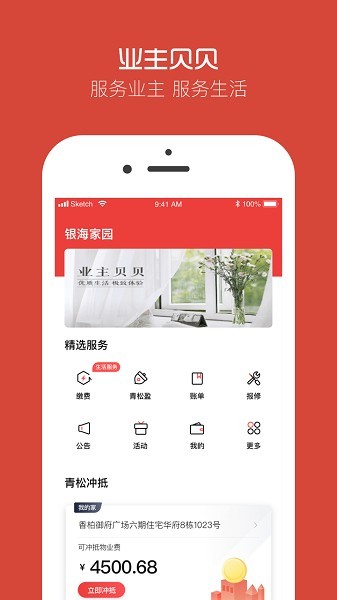 业主贝贝app图1
