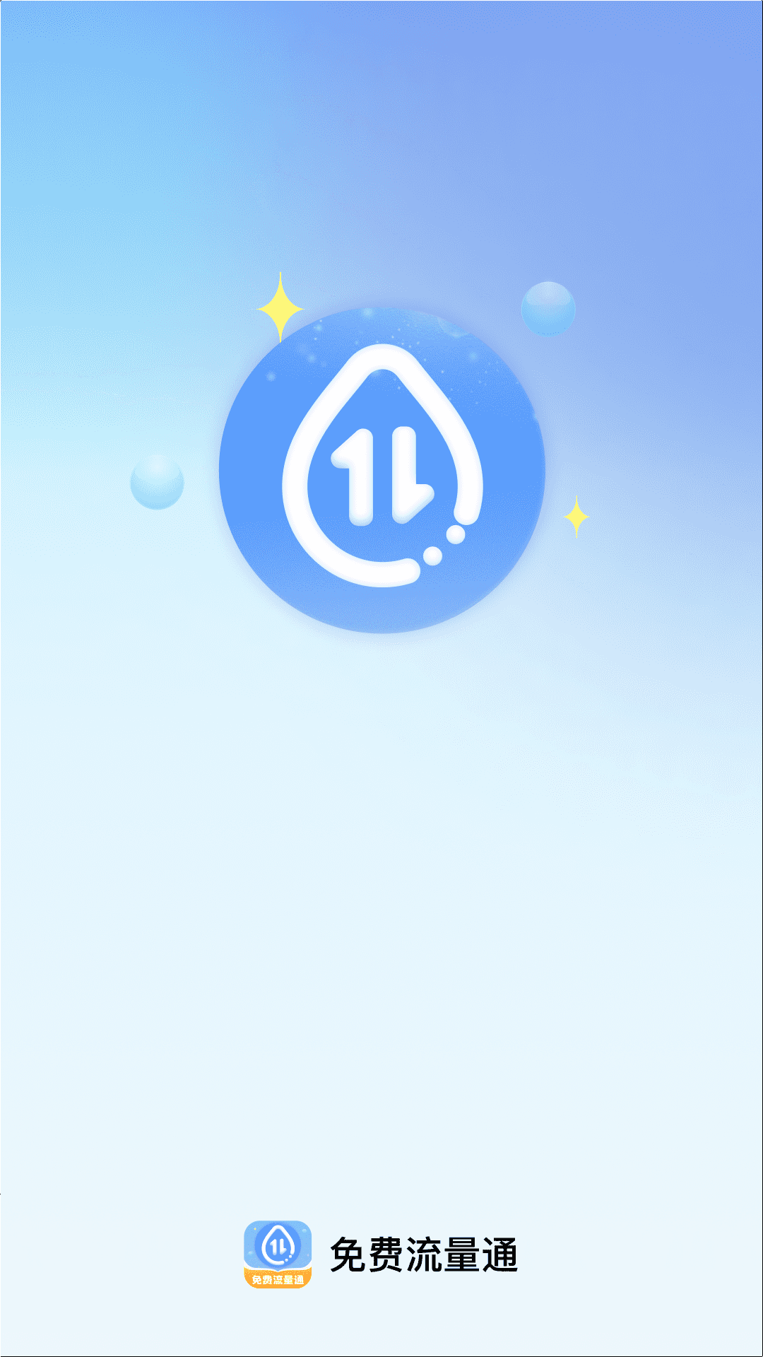 免费流量通app图3