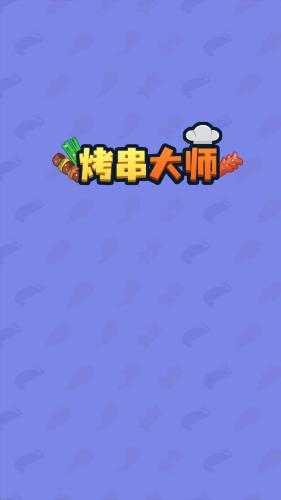 烤串大师游戏