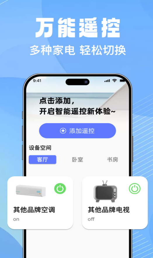 万能遥控精灵+软件