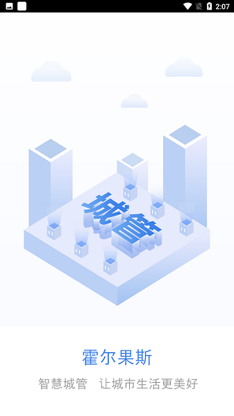 智慧城管app图2