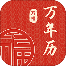 万福万年历手机版图标