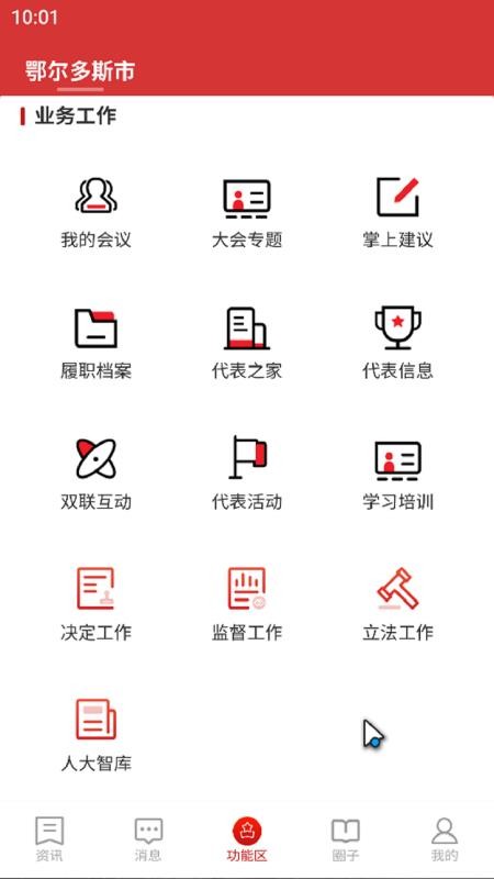 鄂尔多斯数智人大app