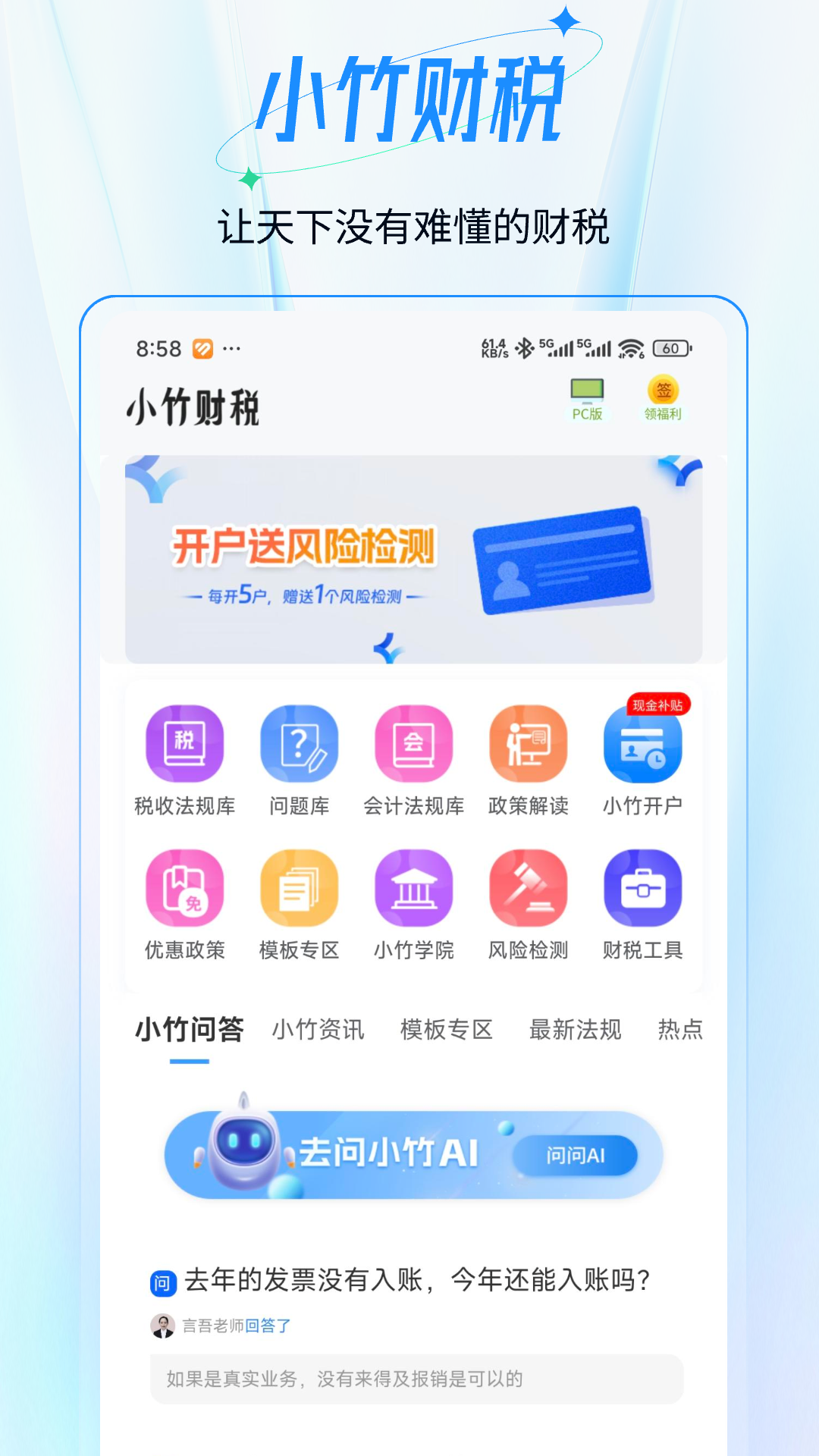 小竹财税手机版