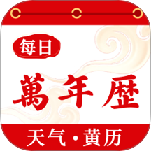 好运万年历软件图标