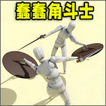 蠢蠢角斗士游戏图标