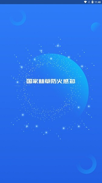 国家林草防火感知app图2