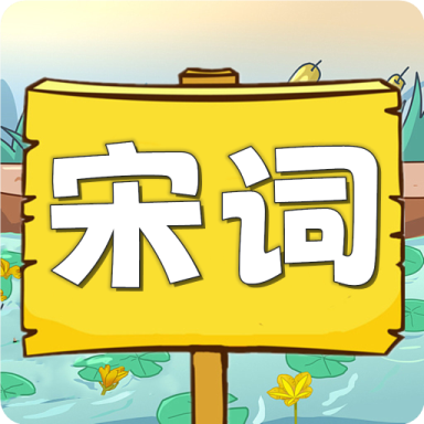 宋词三百首有声宝app图标