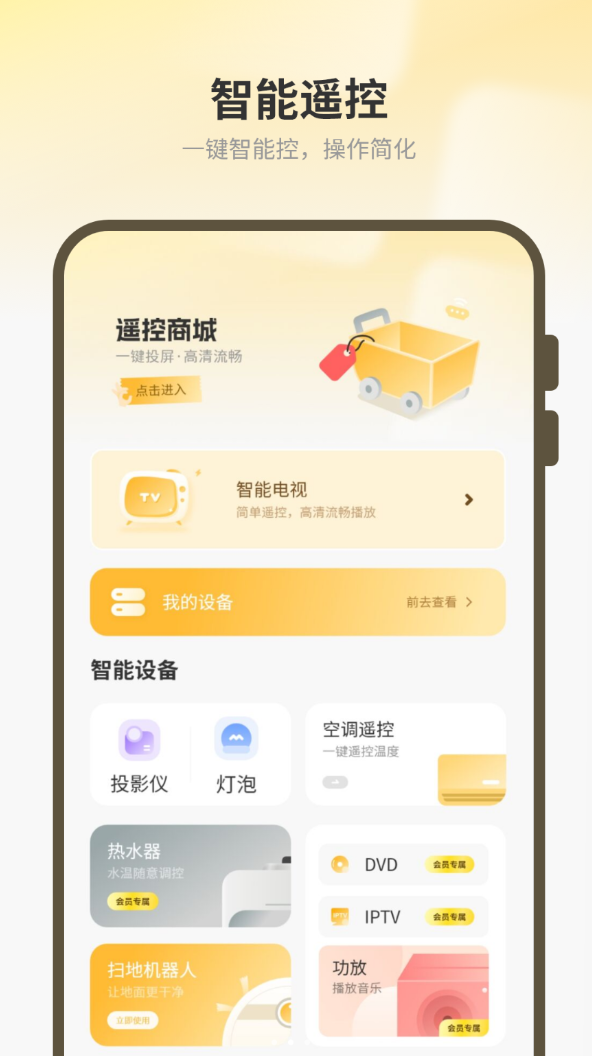 空调智能遥控app
