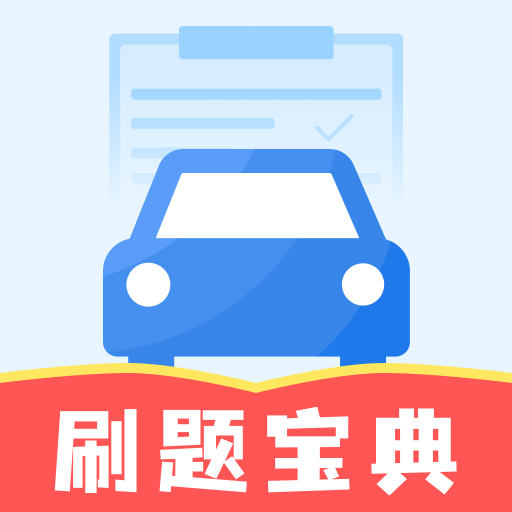驾证刷题宝典app图标