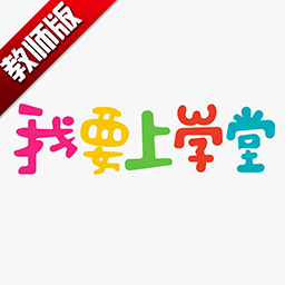 我要上学堂教师最新版图标