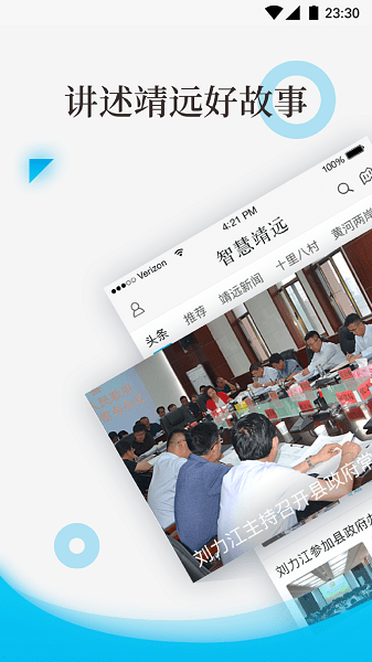 智慧靖远软件图1