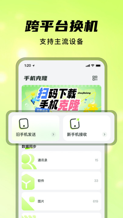灵兔手机一键克隆软件