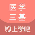 医学三基题库app图标