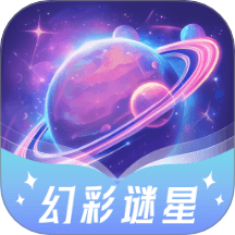 幻彩谜星app图标