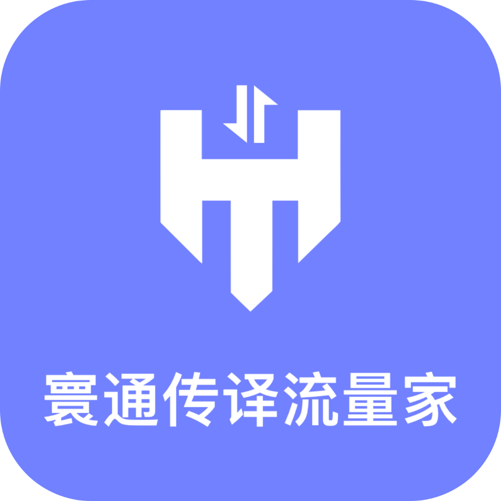 寰通传译流量家手机版图标
