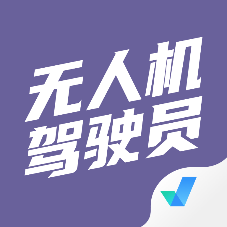 无人机驾驶员考试聚题库app图标