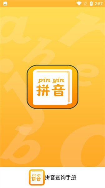 拼音查询手册app图1