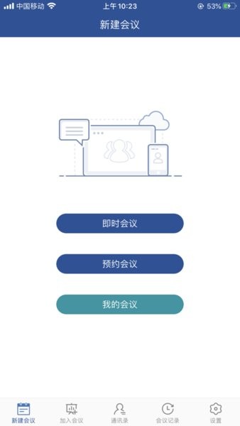 山东视频会议app图1