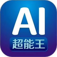 AI超能王app图标