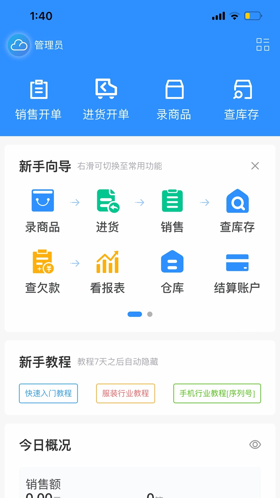 企云记进销存安卓版