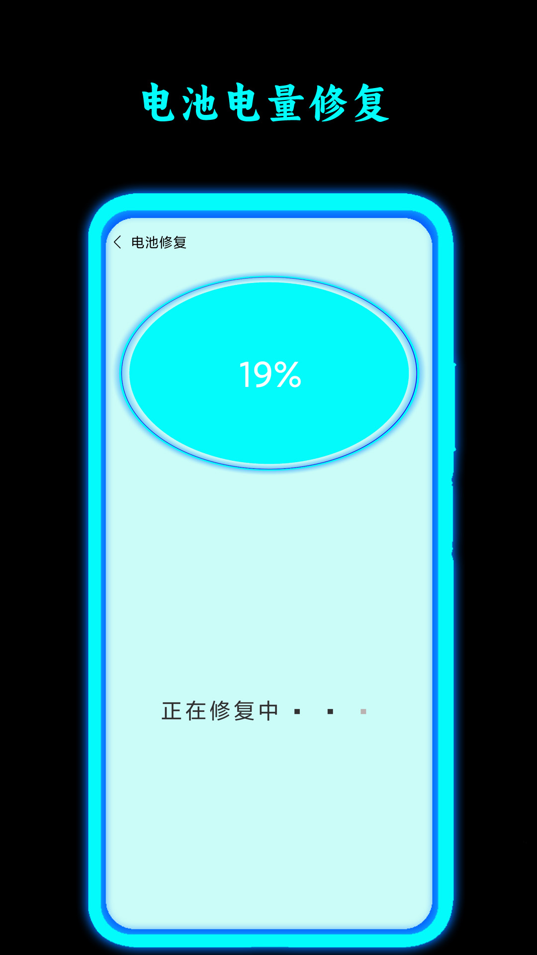 电池修复大师软件