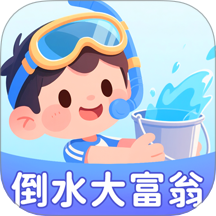 倒水大富翁app图标