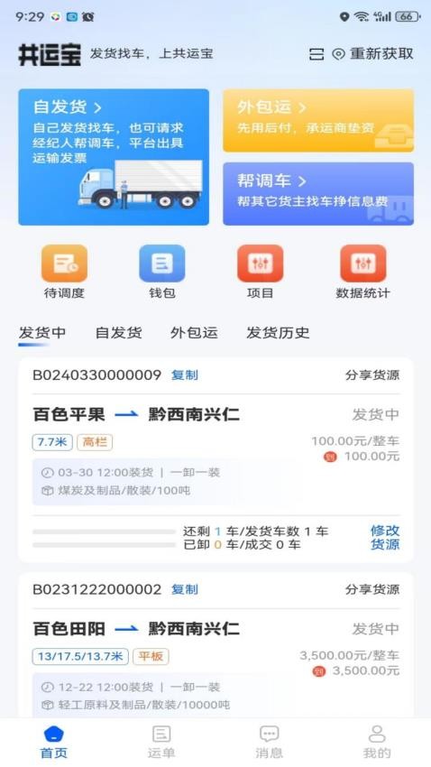 共运宝货主app图1