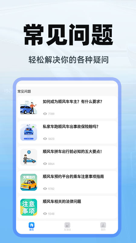 顺风车出行软件