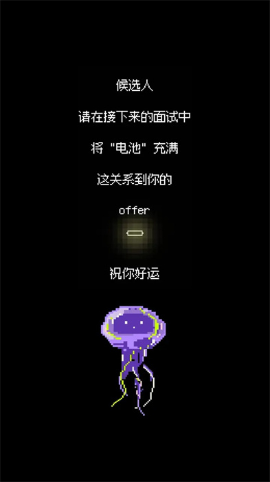 天降offer游戏